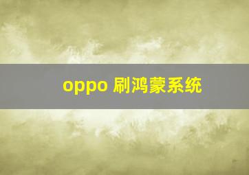 oppo 刷鸿蒙系统